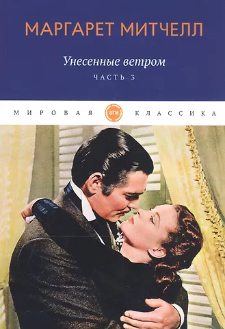 Маргарет Митчелл Унесенные ветром: роман. Ч. 3