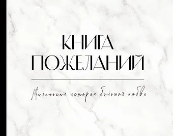 Книга пожеланий на свадьбу. Черно-белая