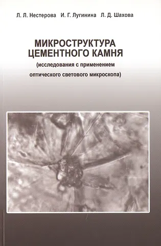 Микроструктура цементного камня (исследования с применением оптического светового микроскопа)