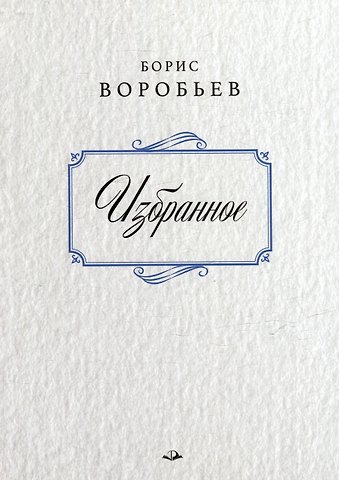 Борис Воробьев. Избранное