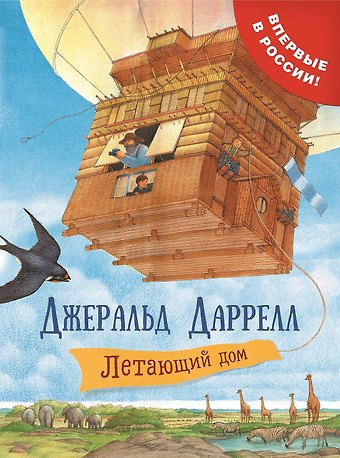 Джеральд Даррелл Летающий дом: сказочная повесть