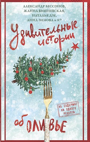 Татьяна Вадимовна Белоусова, Александр Бессонов, Анна Сергеевна Зимова, Дзе Наталья, Вишневская Жанна Юрьевна, Егоров Александр Альбертович, Козикова М. В., Табагари Полина, Мельникова Татьяна, Великова Александра, Веселова Мария Евгеньевна, Гуляев Александр Александрович, Дорошенко Дмитрий Александрович, Исакова Анастасия Сергеевна, Китова Карина Римовна, Крамер Ира, Михайленко Ольга Григорьевна, Николайцев Тимофей Вячеславович, Шиманович Ольга Александровна, Фонотова Татьяна Удивительные истории об оливье