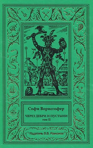 Софи Ворисгофер Через дебри и пустыни. Том 2