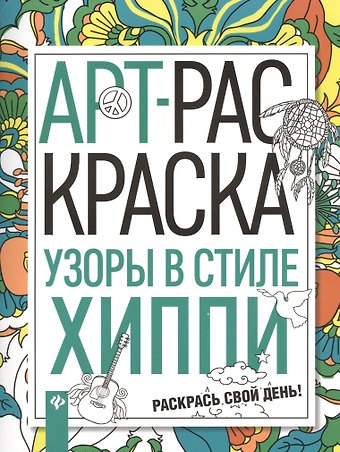 Узоры в стиле хиппи