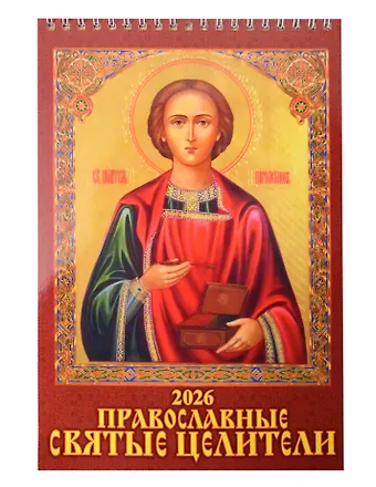 Календарь 2026г 170*250 Православные святые целители настенный, на спирали