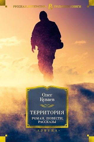 Олег Михайлович Куваев Территория. Роман, повести, рассказы