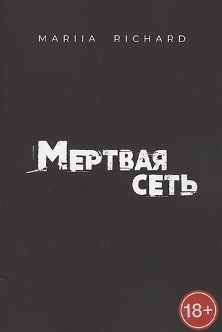 Mariia Richard Мертвая сеть