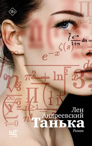 Андреевский Лен Танька