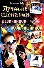 Анжелика Ивановна Войт Лучшие сценарии девичников и мальчишников