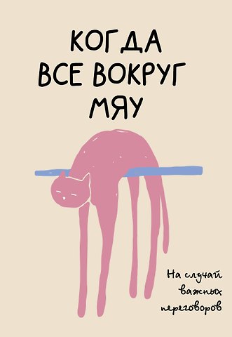 Платон Офисный На случай важных переговоров. Когда все вокруг мяу
