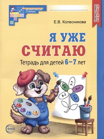 Елена Владимировна Колесникова Я уже считаю. Тетрадь для детей 6-7 лет