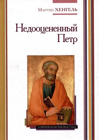 Мартин Хенгель Недооцененный Петр