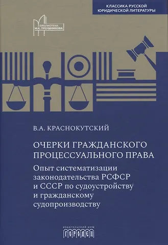 Василий Краснокутский Очерки гражданского процессуального права. Опыт систематизации законодательства РСФСР и СССР по судоустройству и гражданскому судопроизводству