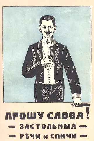 Прошу слова! Застольные речи и спичи.