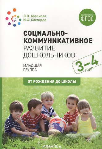 Любовь Владимировна Абрамова Социально-коммуникативное развитие дошкольников. Младшая группа. 3-4 года