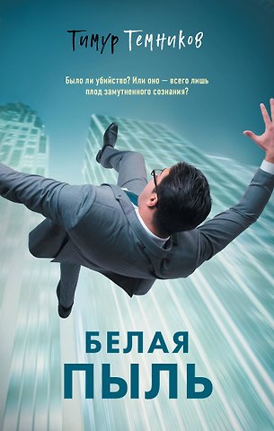 Тимур Александрович Темников Белая пыль