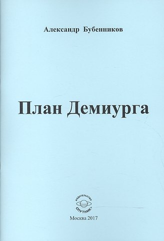 Александр Николаевич Бубенников План Демиурга. Стихи