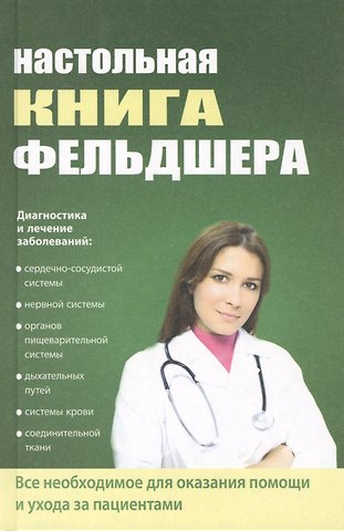 Татьяна Юрьевна Клипина Настольная книга фельдшера