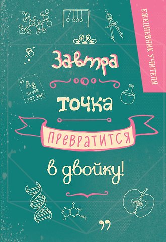 Ежедневник учителя А5 96л Завтра точка превратится в двойку
