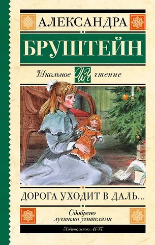 Александра Яковлевна Бруштейн Дорога уходит в даль…
