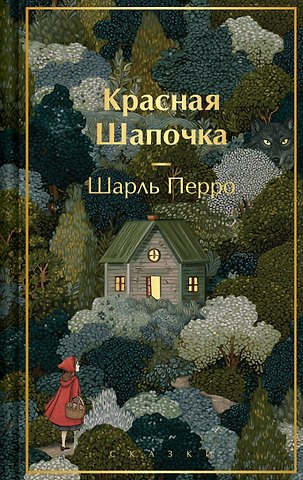 Шарль Перро Красная шапочка. Сказки