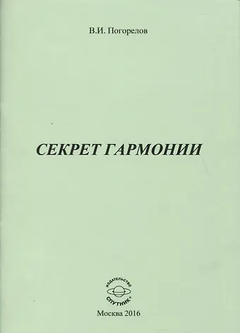 Виктор Иванович Погорелов Секрет Гармонии