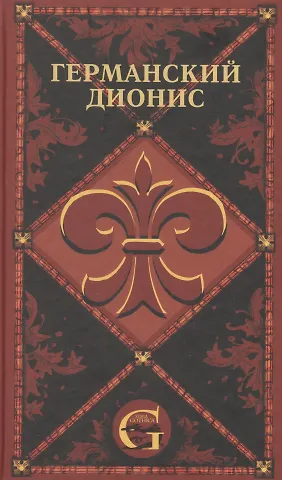 Германский Дионис. Музыкальные