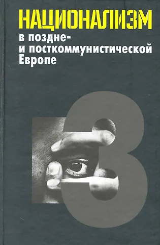 Национализм в поздне- и посткоммунистической Европе: в 3 т. / Т. 3: Национализм в национально-территориальных образованиях. Яна Э. (Росспэн)