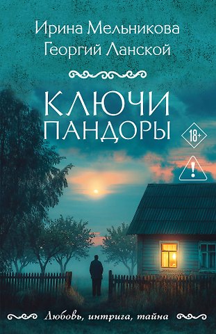 Ирина Александровна Мельникова, Георгий Александрович Ланской Ключи Пандоры
