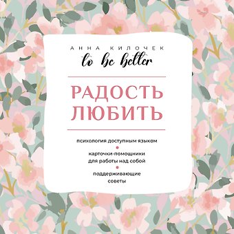 Анна Килочек To be better. Радость любить