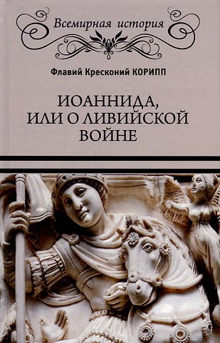Флавий Кресконий Корипп Иоаннида, или О Ливийской войне