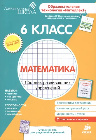 Марат Александрович Зиганов Математика. 6 класс. Сборник развивающих упражнений