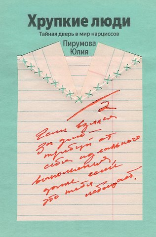 Юлия Пирумова Хрупкие люди. Почему нарциссизм - это не порок, а особенность, с которой можно научиться жить