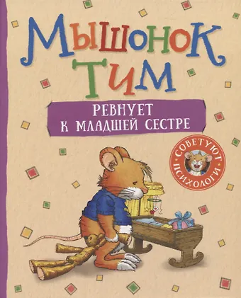 Анна Казалис Мышонок Тим ревнует к младшей сестре