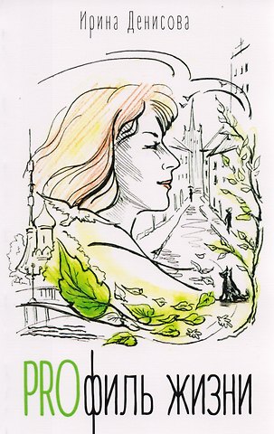 Ирина Викторовна Денисова PROфиль жизни