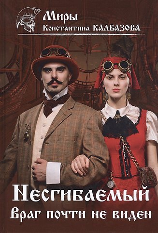 Константин Георгиевич Калбазов Несгибаемый. Враг почти не виден. Книга 2
