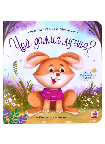 Ксения Леонидовна Валаханович Книга с окошками Чей домик лучше?
