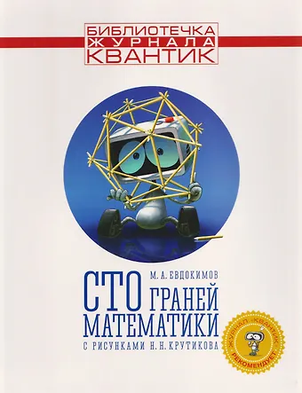 Михаил Евдокимов Сто граней математики с рисунками Н.Н. Крутикова. Выпуск 1
