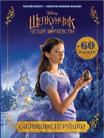 Ожившие игрушки (с наклейками)