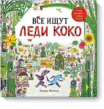 Катерина Манолессу Все ищут Леди Коко