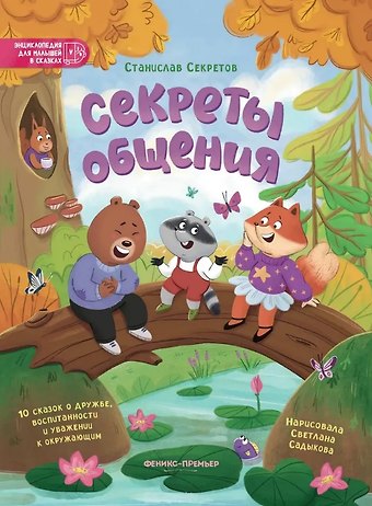 Станислав Вячеславович Секретов Секреты общения: 10 сказок о дружбе, воспитанности и уважении к окружающим