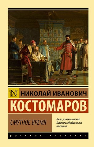 Николай Иванович Костомаров Смутное время