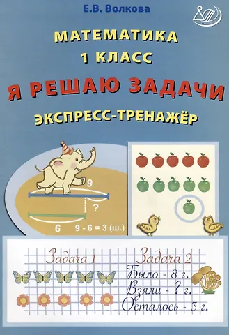 Елена Васильевна Волкова Математика. 1 класс. Я решаю задачи. Экспресс-тренажер