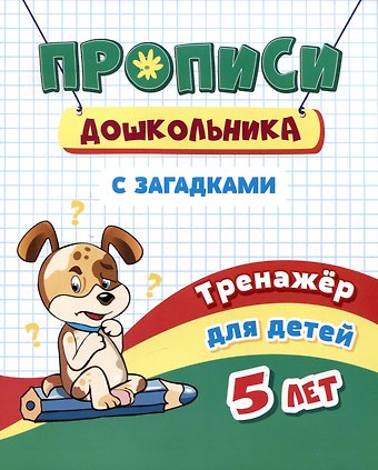 Наталья Николаевна Черноиванова Прописи дошкольника с загадками. Тренажер для детей 5 лет