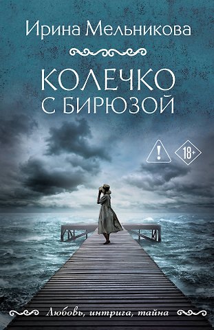 Ирина Александровна Мельникова Колечко с бирюзой