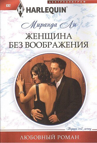 Миранда Ли Женщина без воображения. Роман