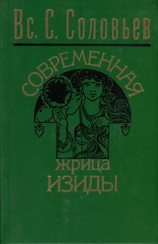 Всеволод Сергеевич Соловьев Современная жрица Изиды