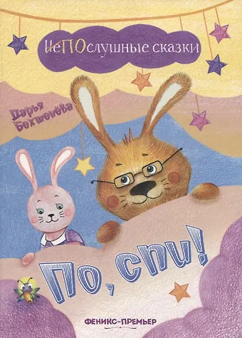 Дарья Алексеевна Бехтенёва По, спи!