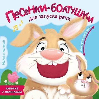 Виктория Станиславовна Бунина, Степанчишина Дина Викторовна Песенки-болтушки для запуска речи