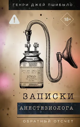 Пшибыло Генри Джей Обратный отсчет. Записки анестизиолога